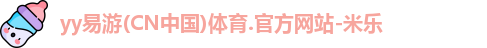 yy易游体育